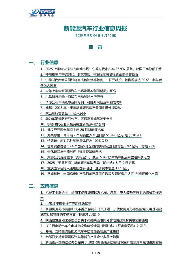 乘联会：新能源汽车行业信息周报（2025年8月4日-8月10日）海报