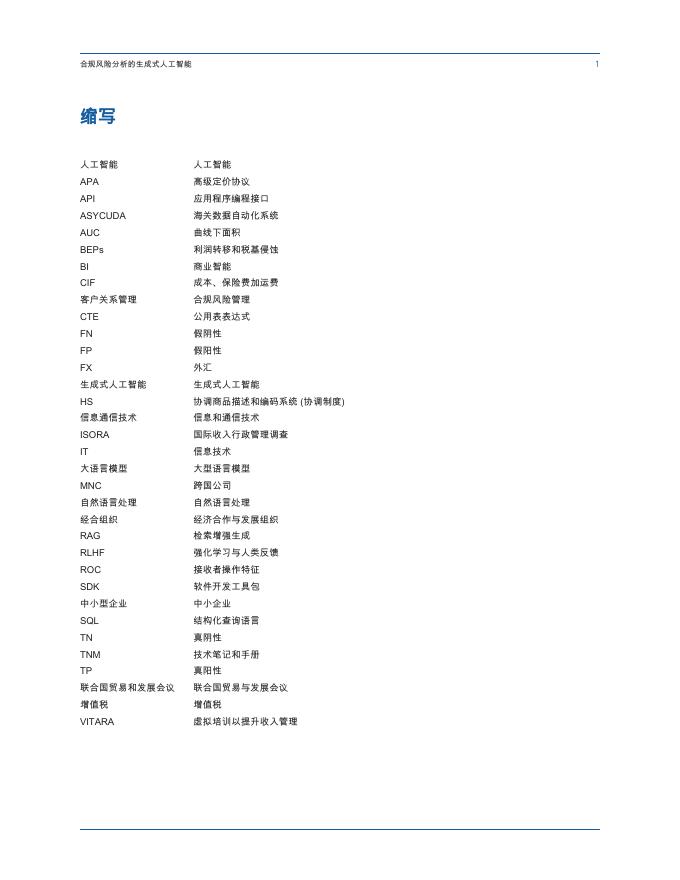 国际货币基金组织：2025年合规风险分析生成式人工智能税务海关管理应用报告_第7页
