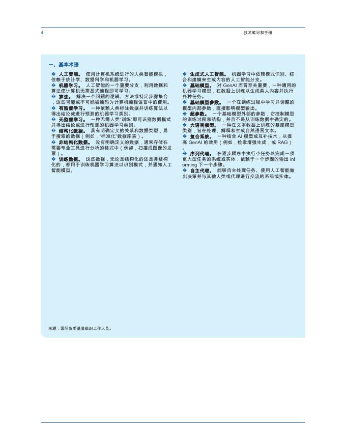 国际货币基金组织：2025年合规风险分析生成式人工智能税务海关管理应用报告_第10页