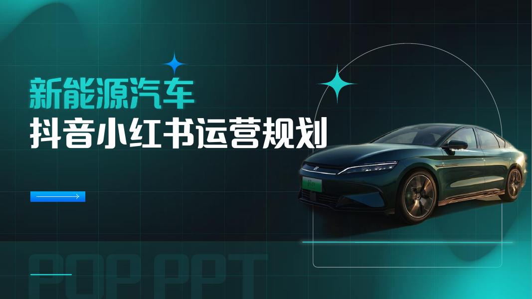 新能源汽车抖音小红书运营规划方案海报