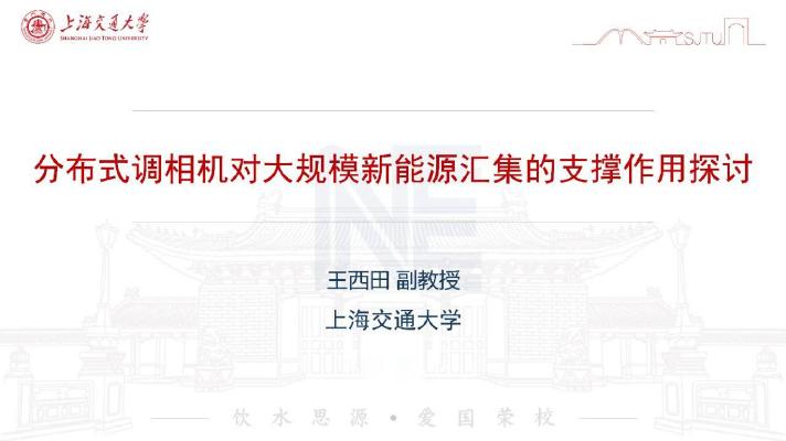 上海交通大学（王西田）：2025年分布式调相机对大规模新能源汇集到的支撑作用探讨报告海报