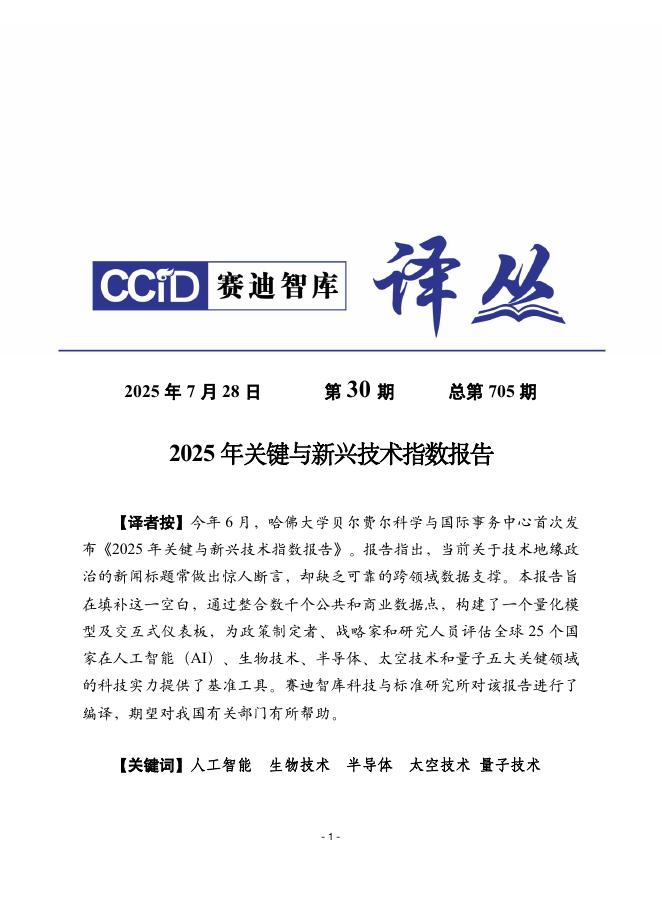 赛迪译丛：2025年第30期（总第705期）：2025年关键与新兴技术指数报告