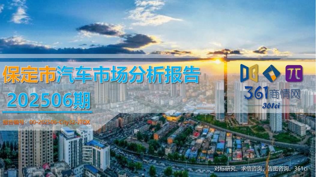 吉图咨询：保定市汽车市场分析报告（2025年第6期）