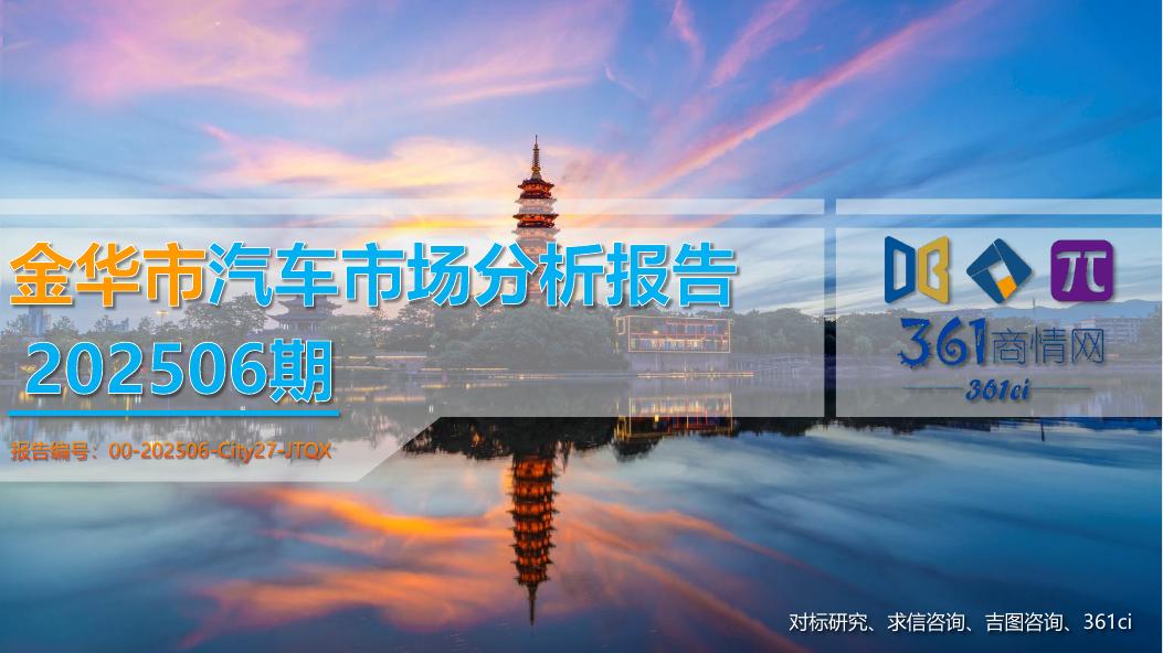 吉图咨询：金华市汽车市场分析报告（2025年第6期）海报