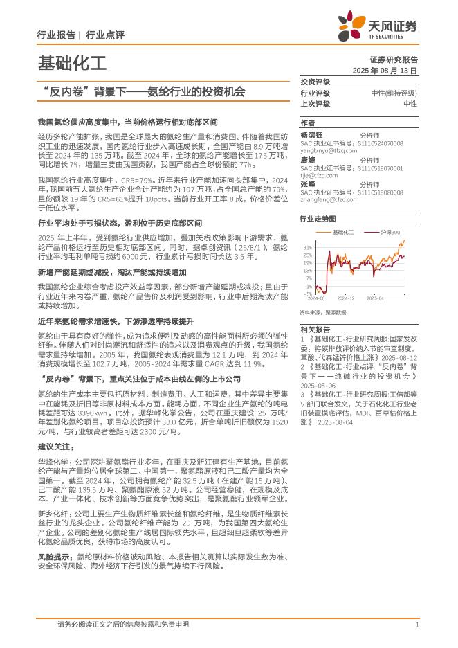 天风证券：基础化工行业点评：“反内卷”背景下——氨纶行业的投资机会海报