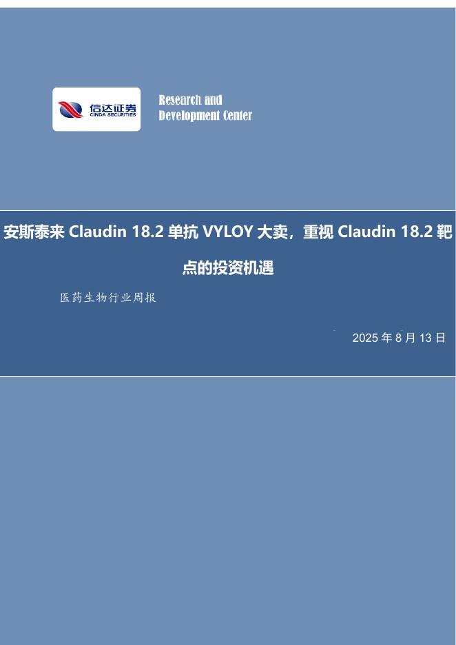 信达证券：医药生物行业周报：安斯泰来Claudin18.2单抗VYLOY大卖，重视Claudin18.2靶点的投资机遇海报