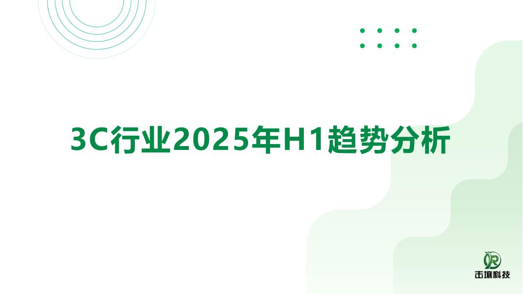 击壤科技：3C行业2025年H1趋势分析报告海报