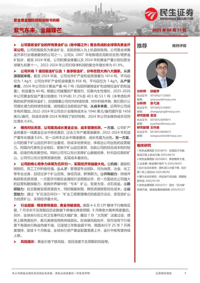 民生证券：紫金黄金国际招股说明书拆解：紫气东来，金藏锋芒海报