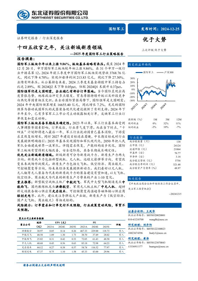 东北证券：2025年度国防军工行业策略报告：十四五收官之年，关注新域新质领域
