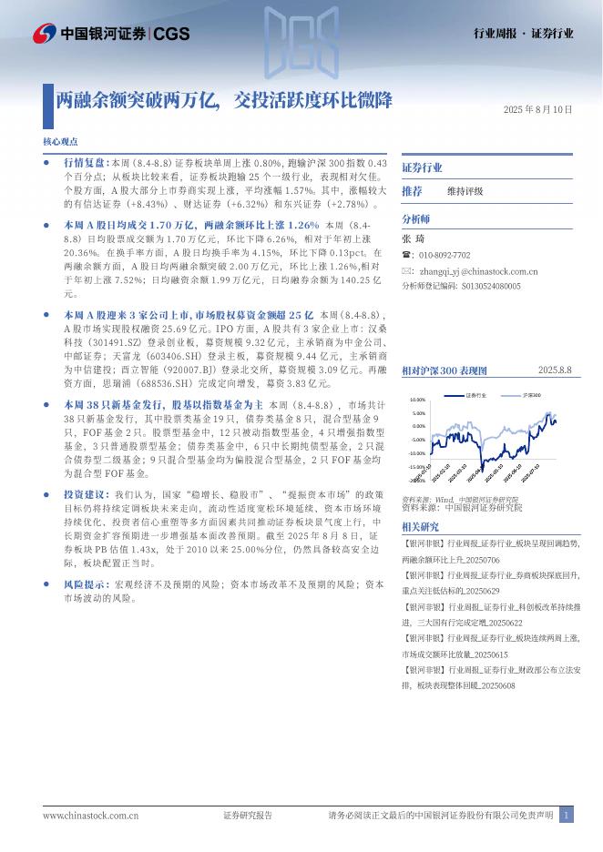 中国银河：证券行业周报：两融余额突破两万亿，交投活跃度环比微降海报