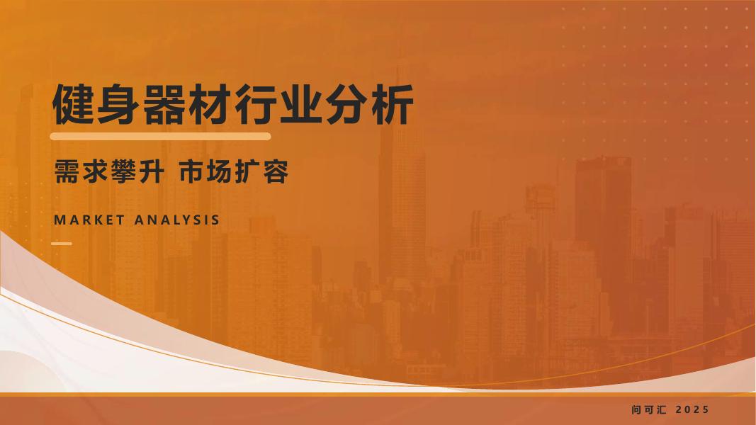问可汇：2025年健身器材行业分析报告海报