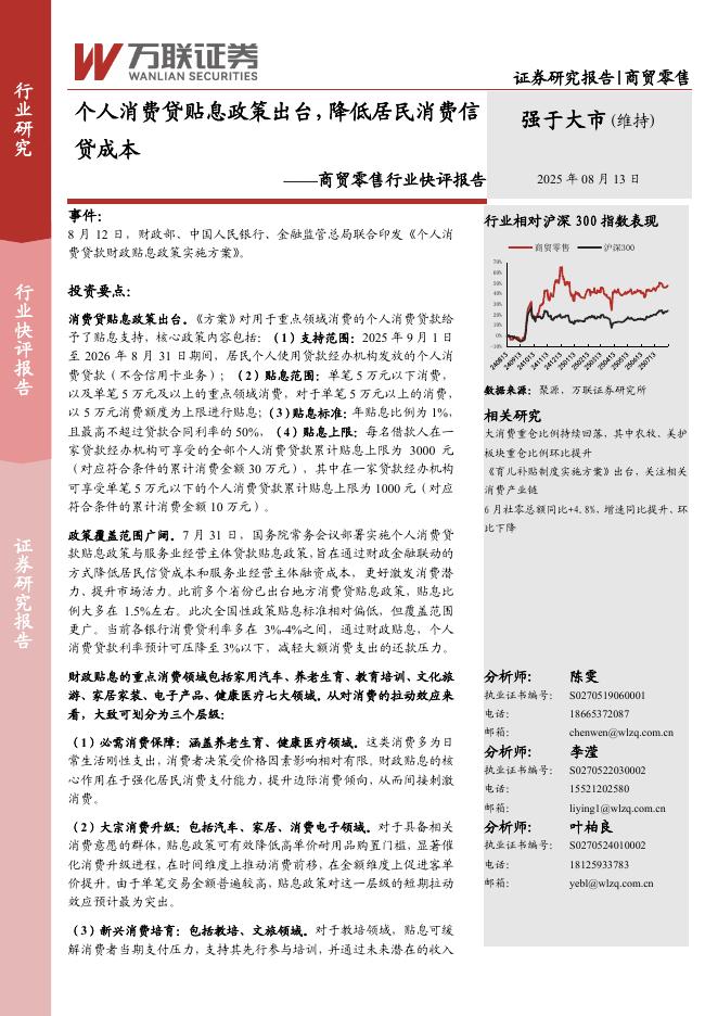 万联证券：商贸零售行业快评报告：个人消费贷贴息政策出台，降低居民消费信贷成本海报