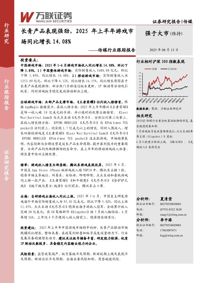 万联证券：传媒行业跟踪报告：长青产品表现强劲，2025年上半年游戏市场同比增长14.08%