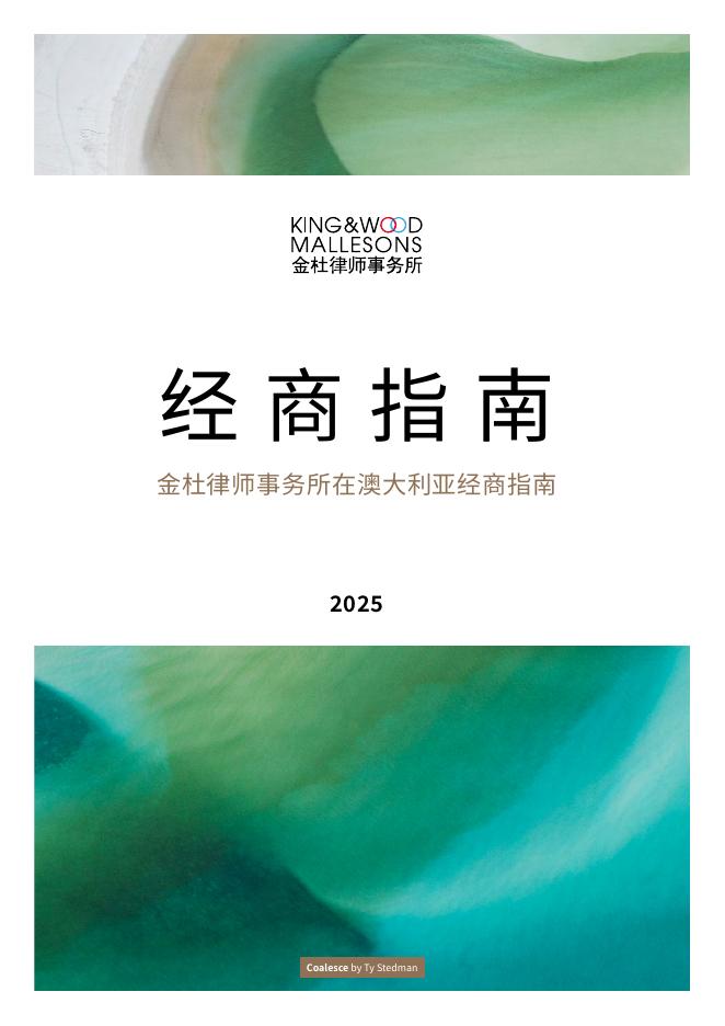 金杜律师事务所：在澳大利亚经商指南（2025版）