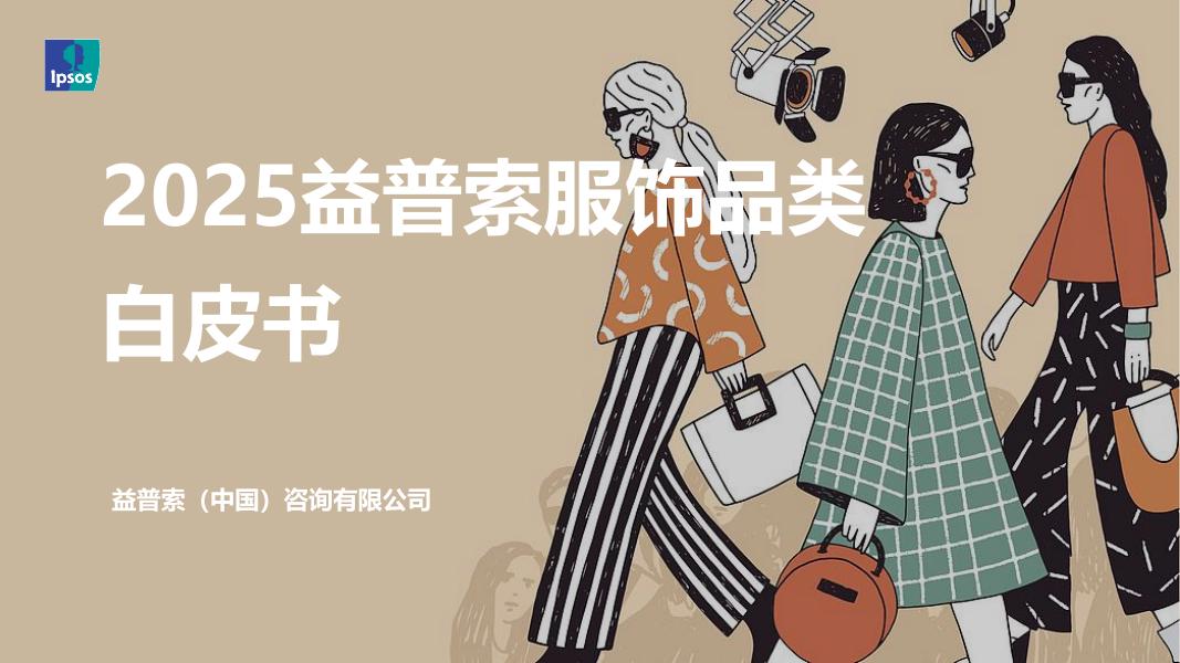 益普索：2025年益普索服饰品类白皮书