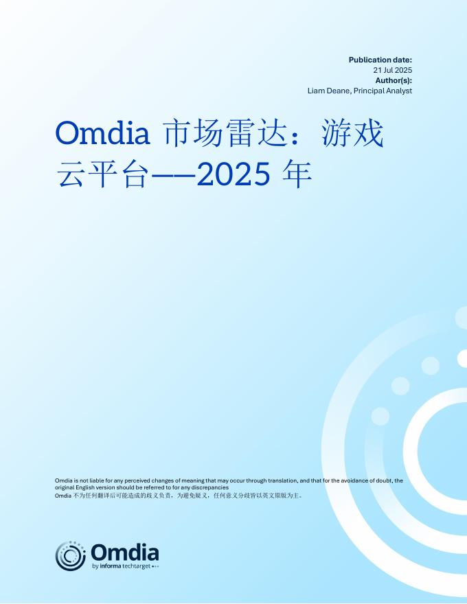 Omdia：2025年市场雷达：游戏云平台报告
