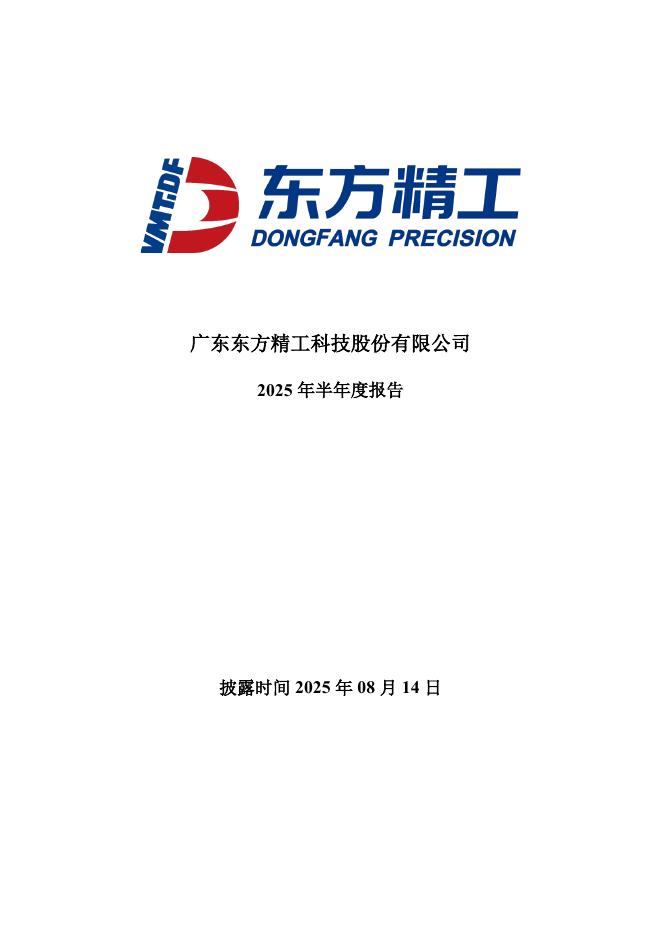 002611-东方精工：2025年半年度报告