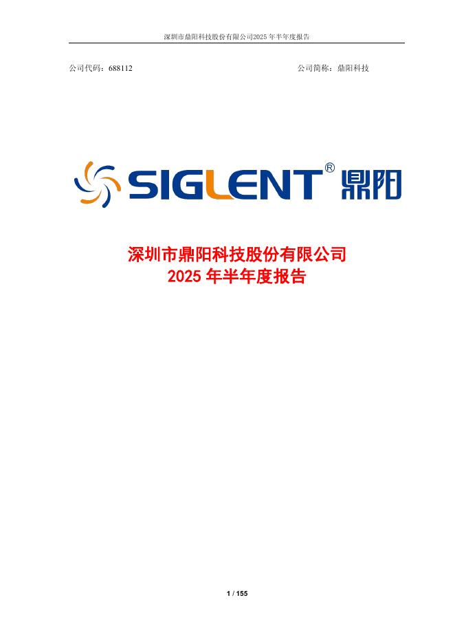 688112-鼎阳科技：鼎阳科技2025年半年度报告