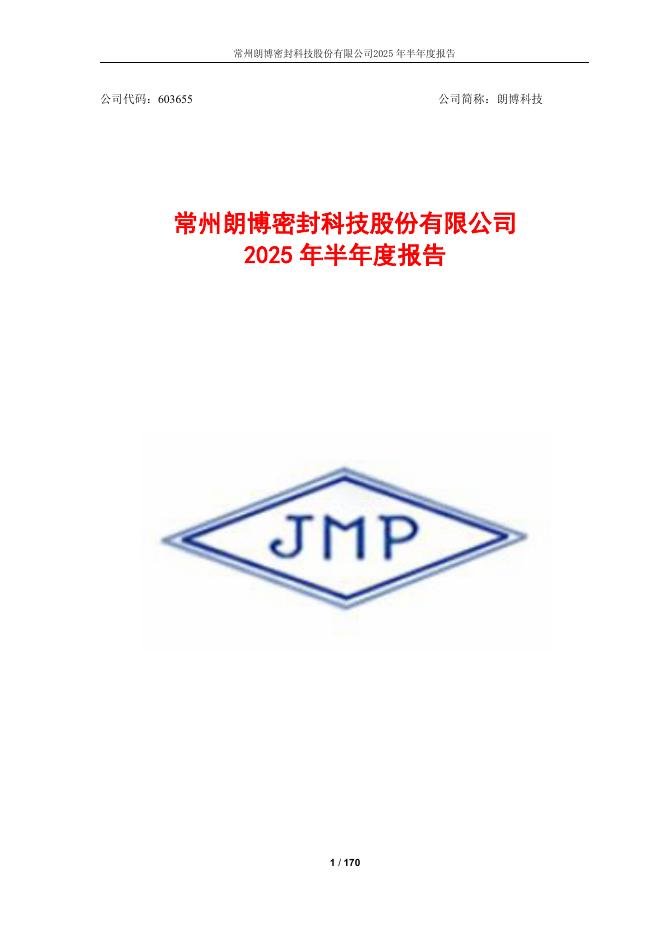 603655-朗博科技：2025年半年度报告