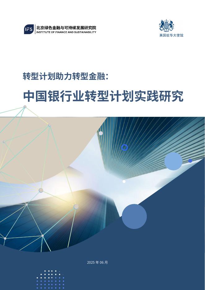 北京绿金院：2025年转型计划助力转型金融： 中国银行业转型计划实践研究报告海报