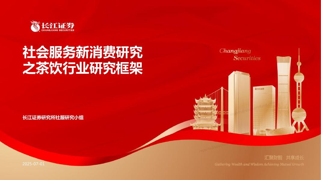 长江证券：社会服务新消费研究之茶饮行业研究框架海报