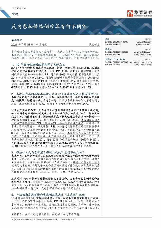 华泰证券：宏观深度研究：反内卷和供给侧改革有何不同？