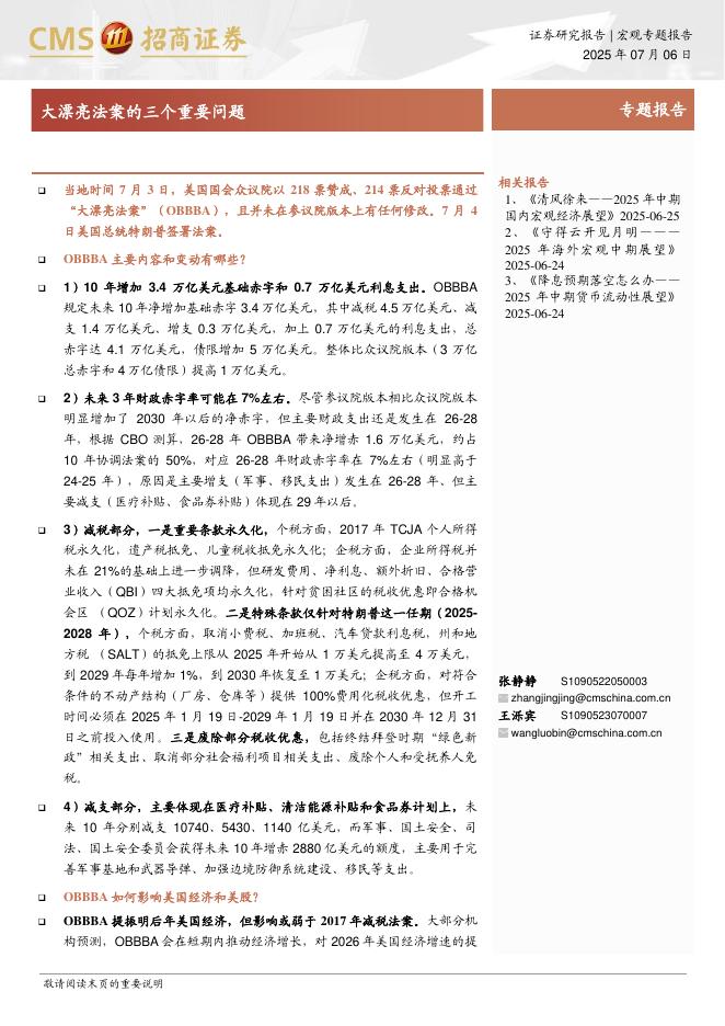 招商证券：大漂亮法案的三个重要问题