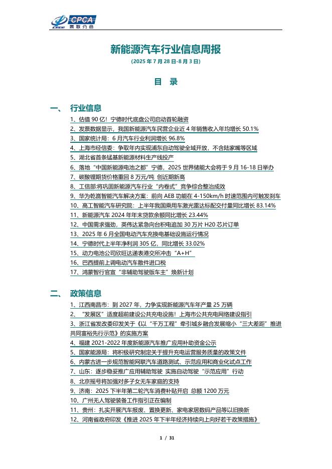 乘联会：新能源汽车行业信息周报（2025年7月28日-8月3日）海报