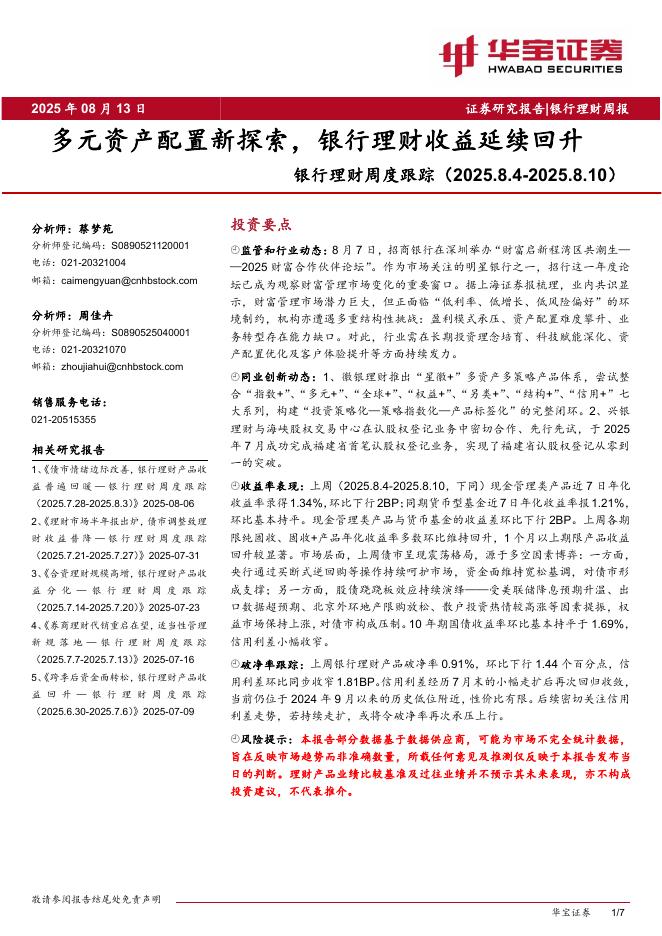 华宝证券：银行理财周度跟踪：多元资产配置新探索，银行理财收益延续回升海报
