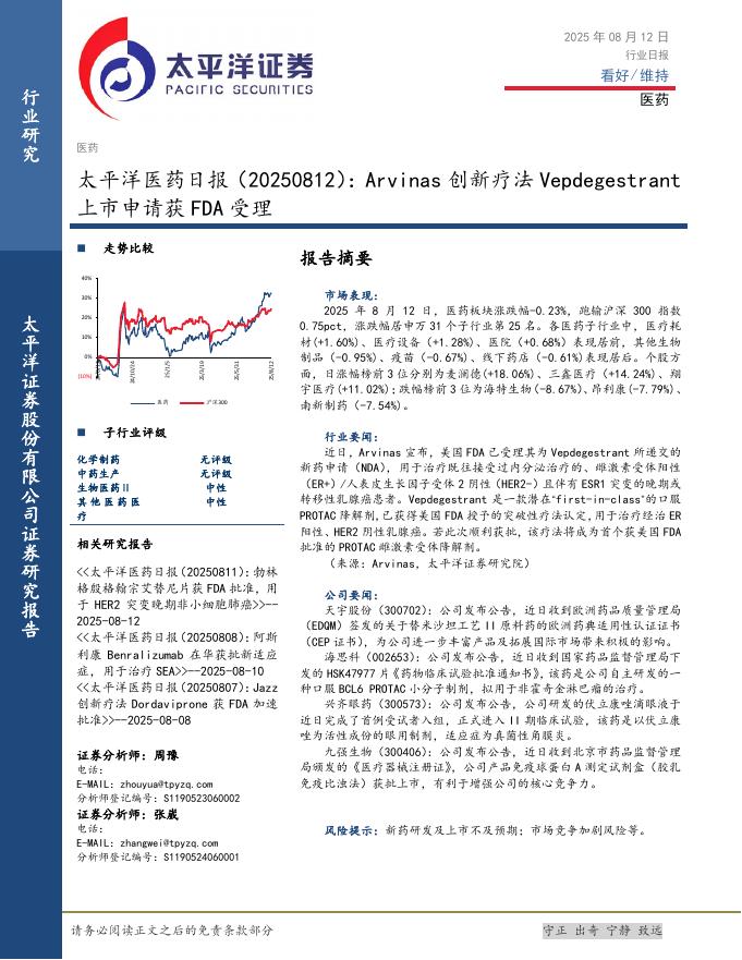 太平洋证券：医药日报：Arvinas创新疗法Vepdegestrant上市申请获FDA受理海报