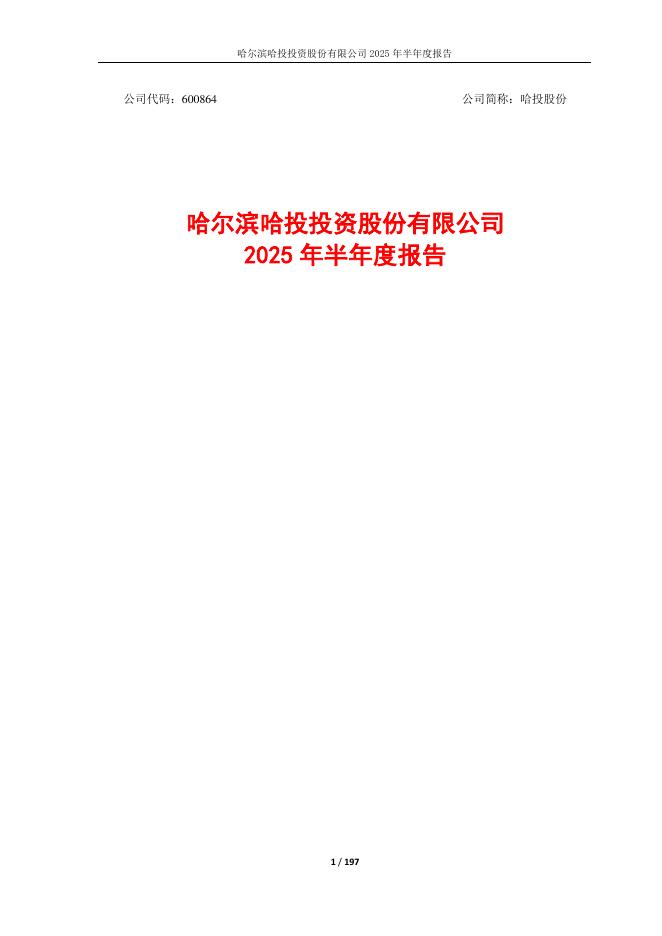 600864-哈投股份：哈投股份2025年半年度报告