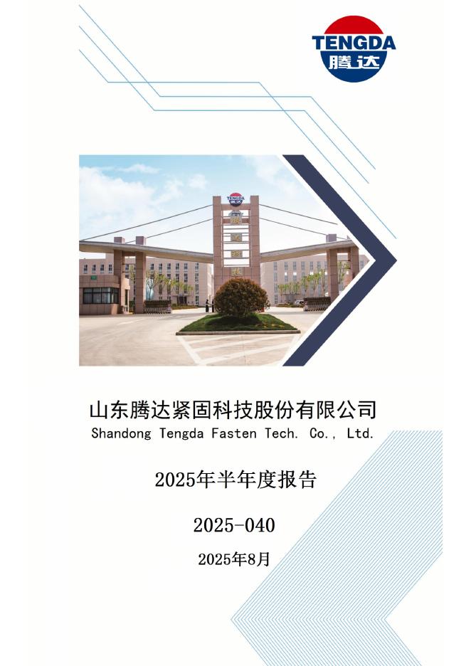 001379-腾达科技：2025年半年度报告
