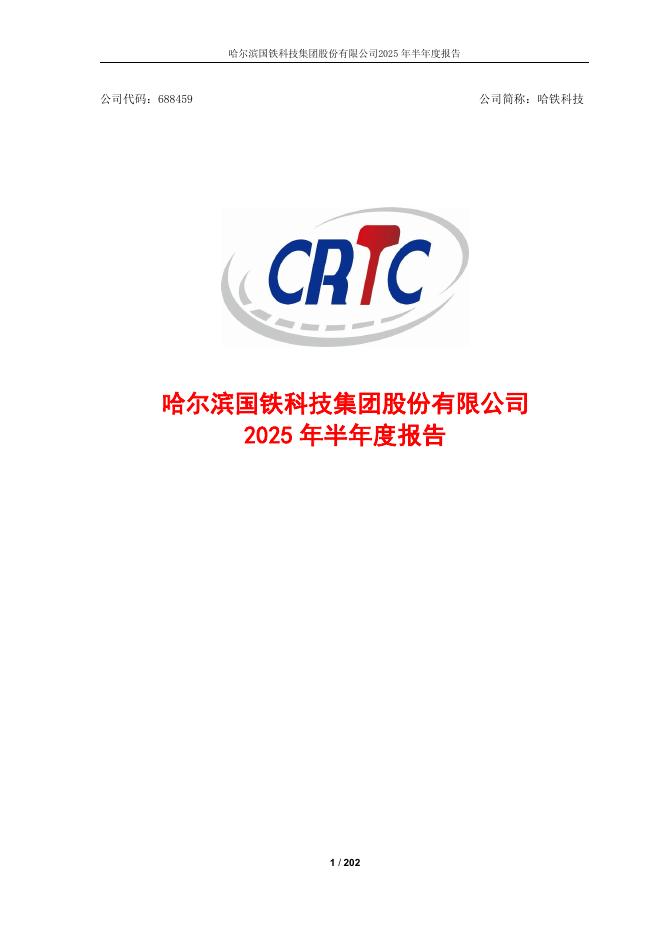 688459-哈铁科技：哈铁科技2025年半年度报告