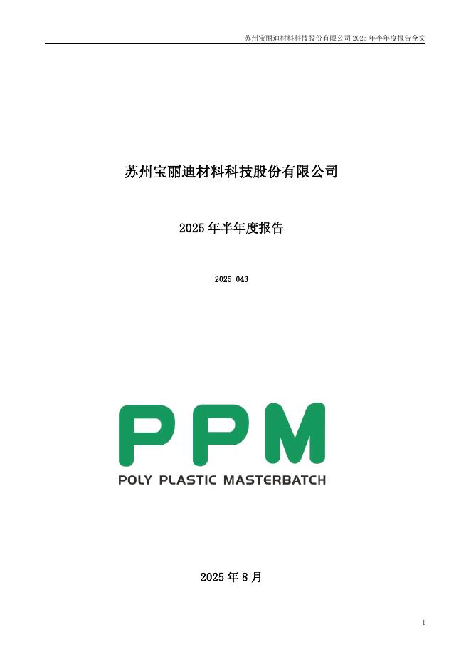 300905-宝丽迪：2025年半年度报告
