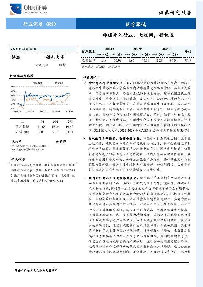 财信证券：医疗器械行业深度（R3）——神经介入行业，大空间，新机遇