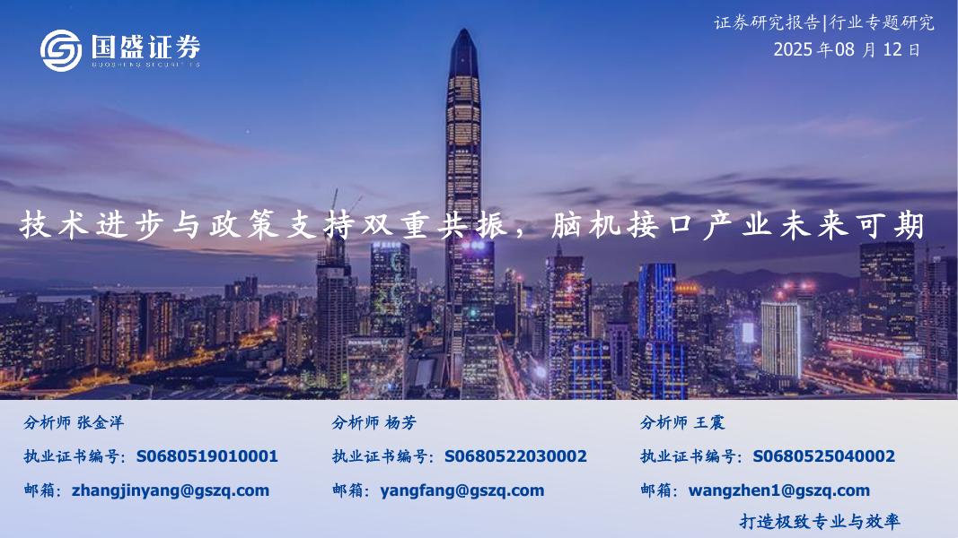 国盛证券：计算机行业专题研究——技术进步与政策支持双重共振，脑机接口产业未来可期