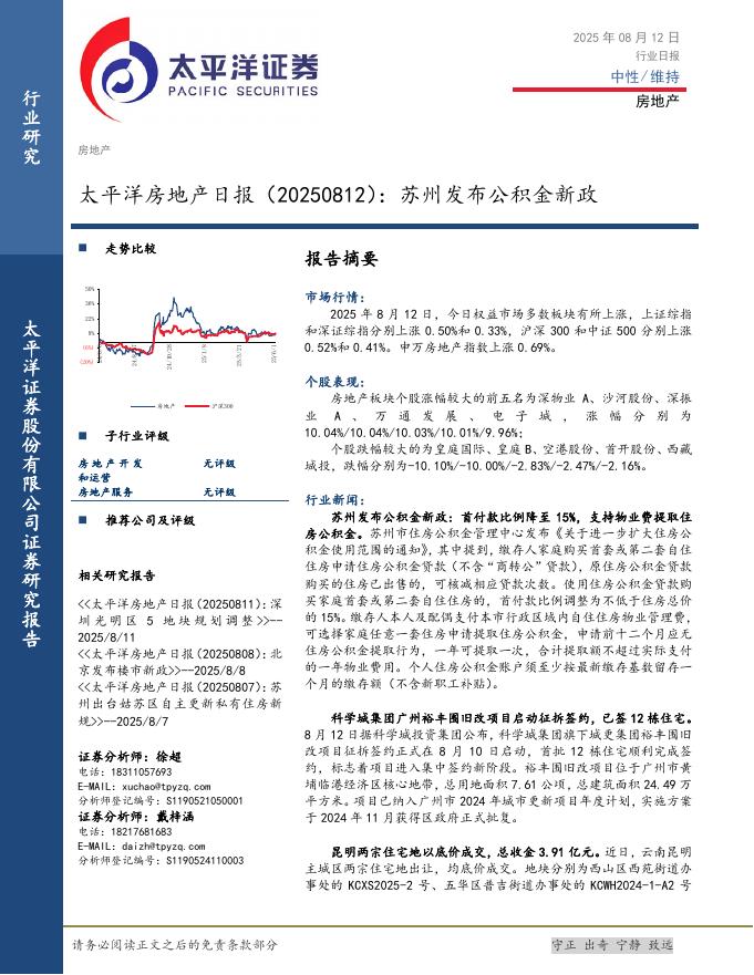 太平洋证券：房地产日报：苏州发布公积金新政海报