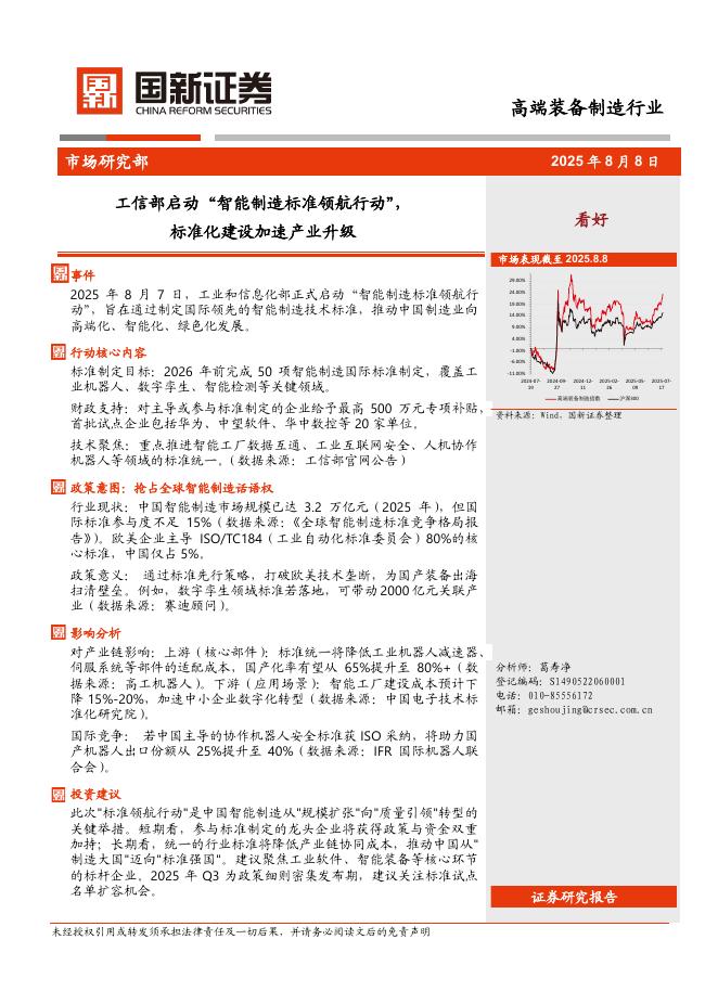 国新证券股份：高端装备制造行业：工信部启动“智能制造标准领航行动”，标准化建设加速产业升级海报