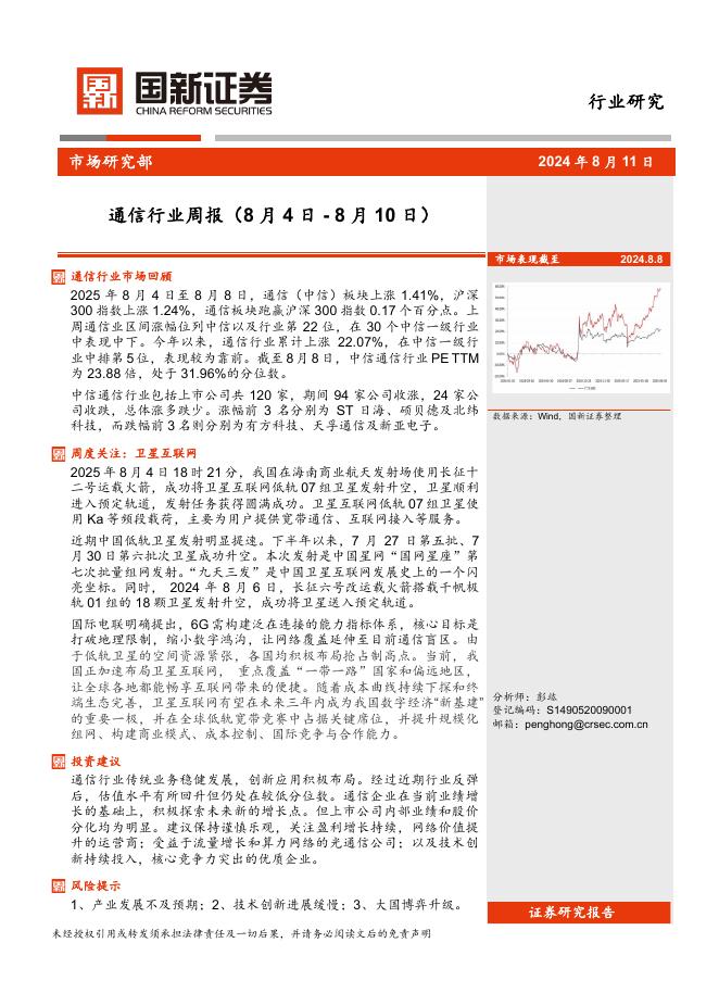 国新证券股份：通信行业周报海报