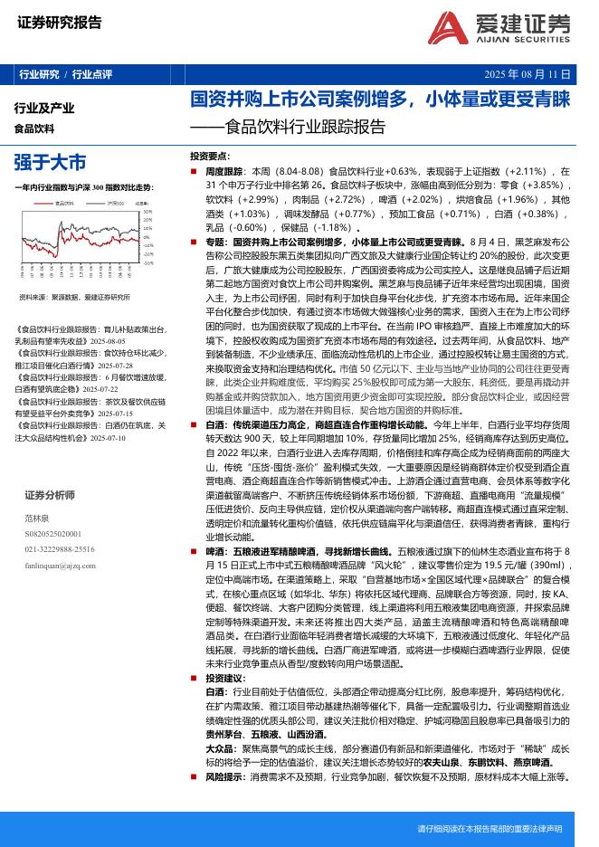 爱建证券：食品饮料行业跟踪报告：国资并购上市公司案例增多，小体量或更受青睐海报