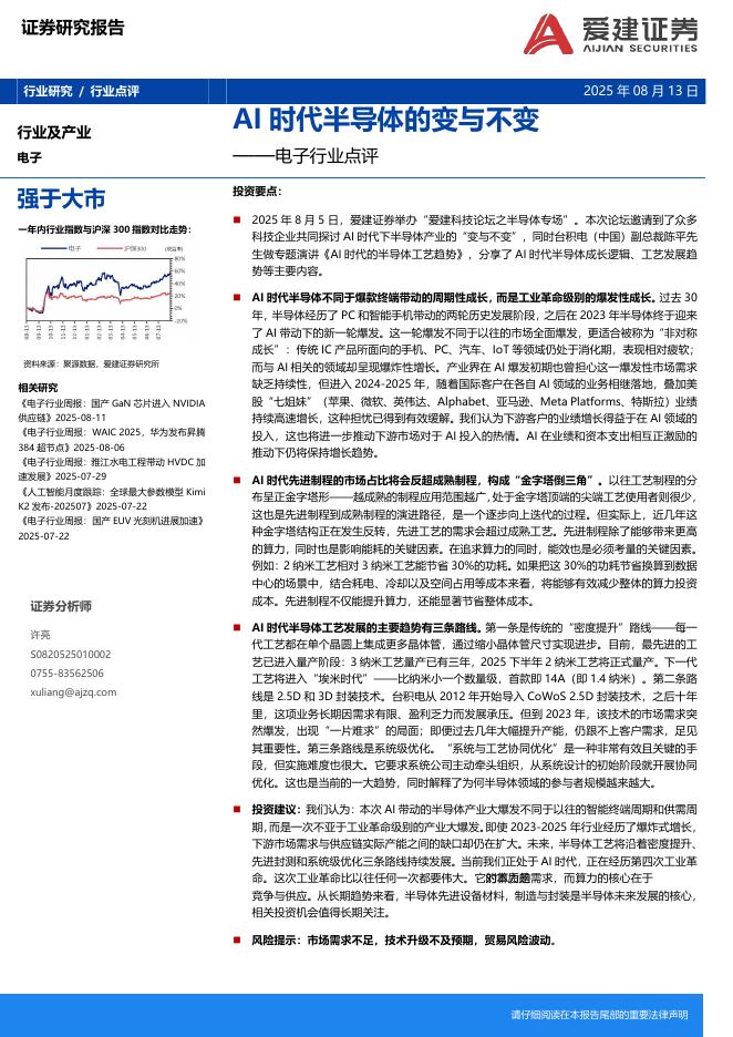 爱建证券：电子行业点评：AI时代半导体的变与不变海报