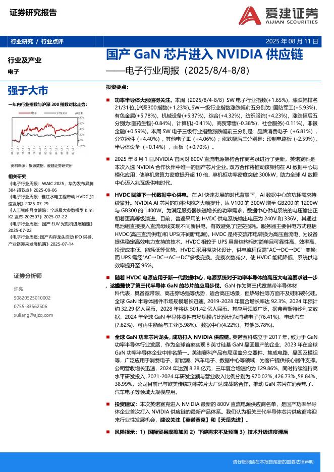 爱建证券：电子行业周报：国产GaN芯片进入NVIDIA供应链海报