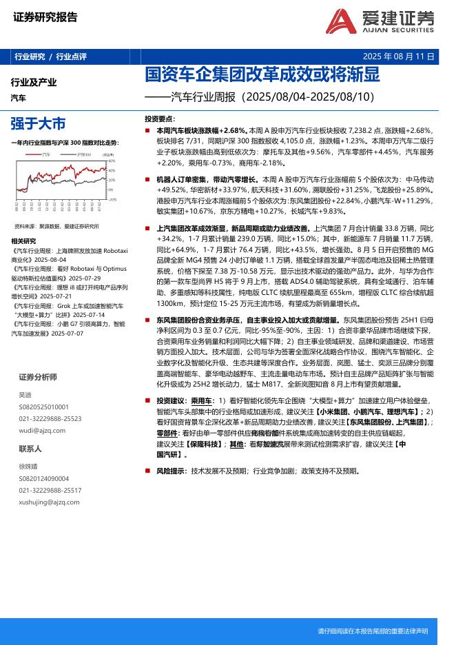 爱建证券：汽车行业周报：国资车企集团改革成效或将渐显海报