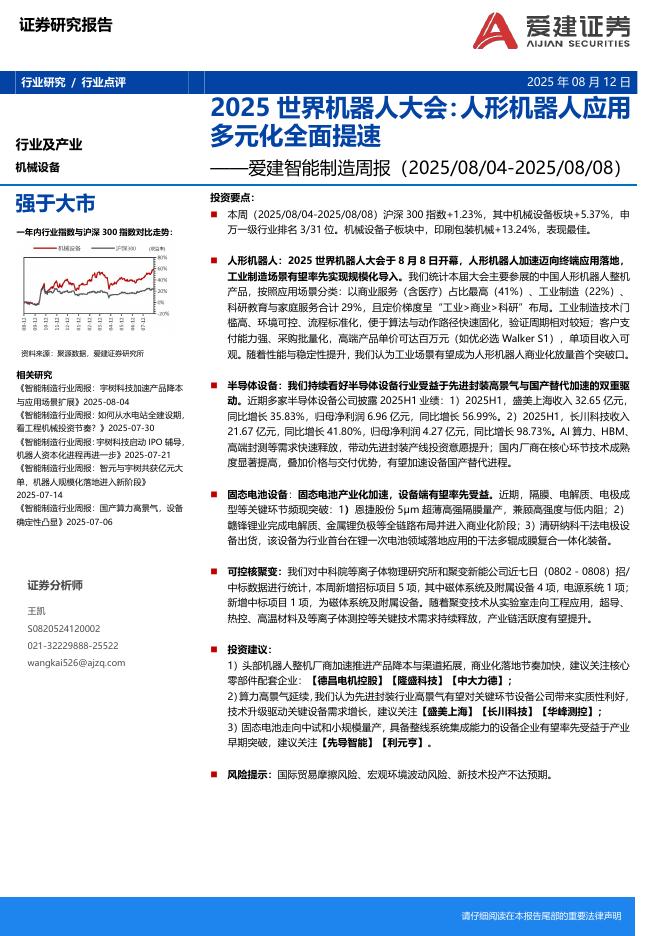 爱建证券：爱建智能制造周报：2025世界机器人大会：人形机器人应用多元化全面提速海报