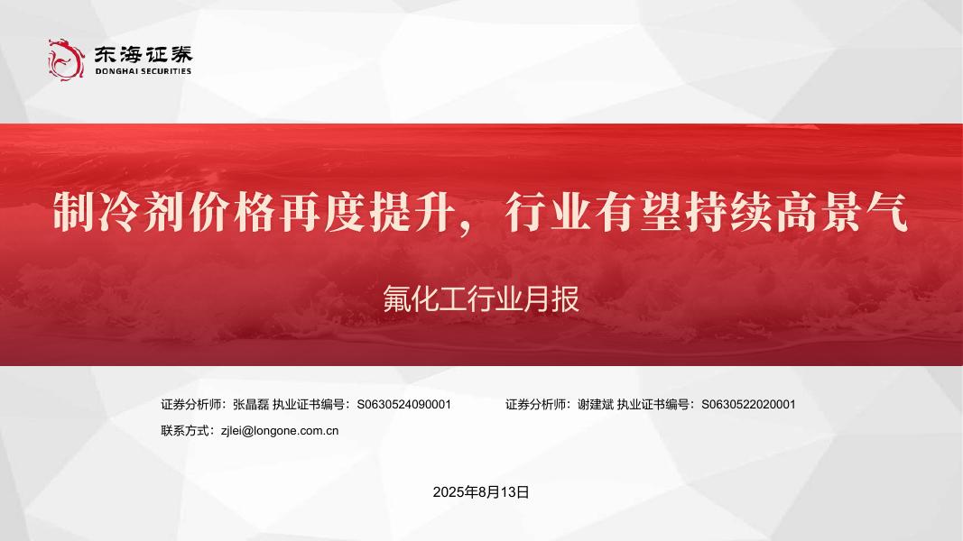东海证券：氟化工行业月报：制冷剂价格再度提升，行业有望持续高景气海报