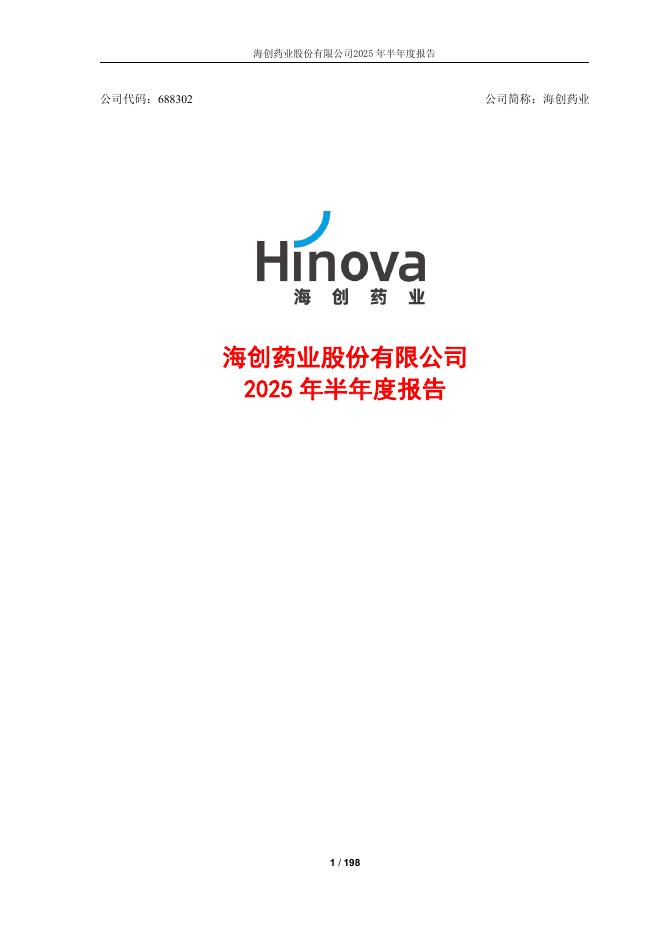 688302-海创药业：2025年半年度报告