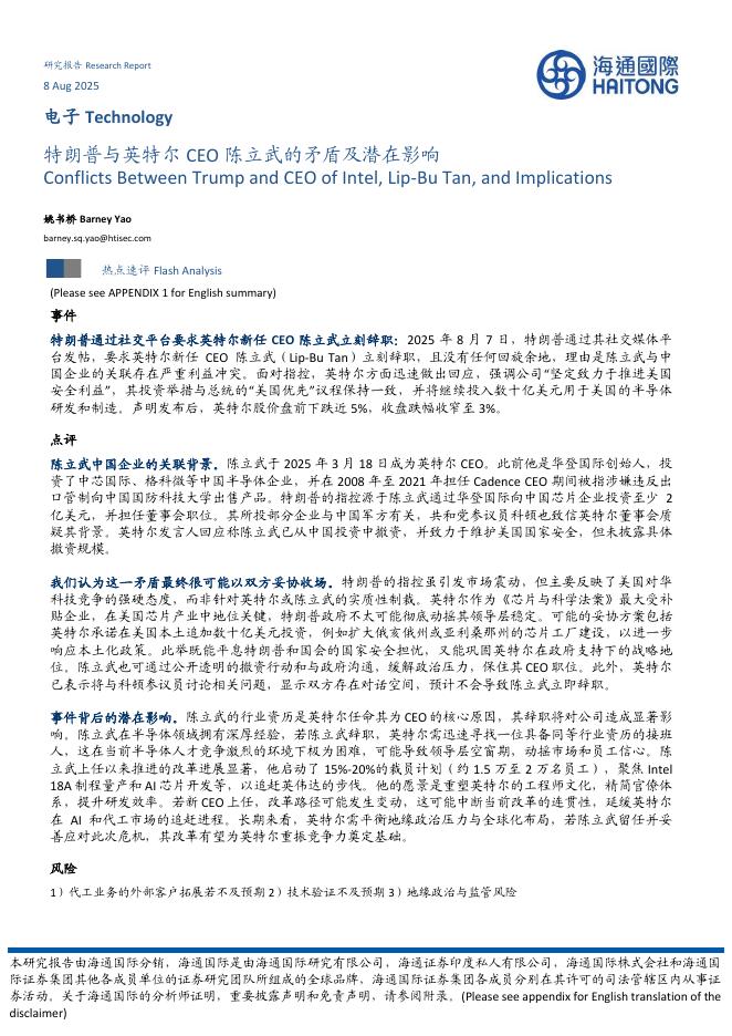 海通国际：电子：特朗普与英特尔CEO陈立武的矛盾及潜在影响海报