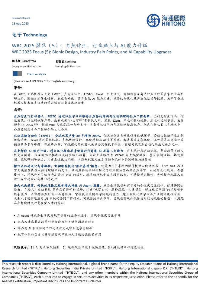 海通国际：电子：WRC2025聚焦（5）：自然仿生、行业痛点与AI能力升级海报