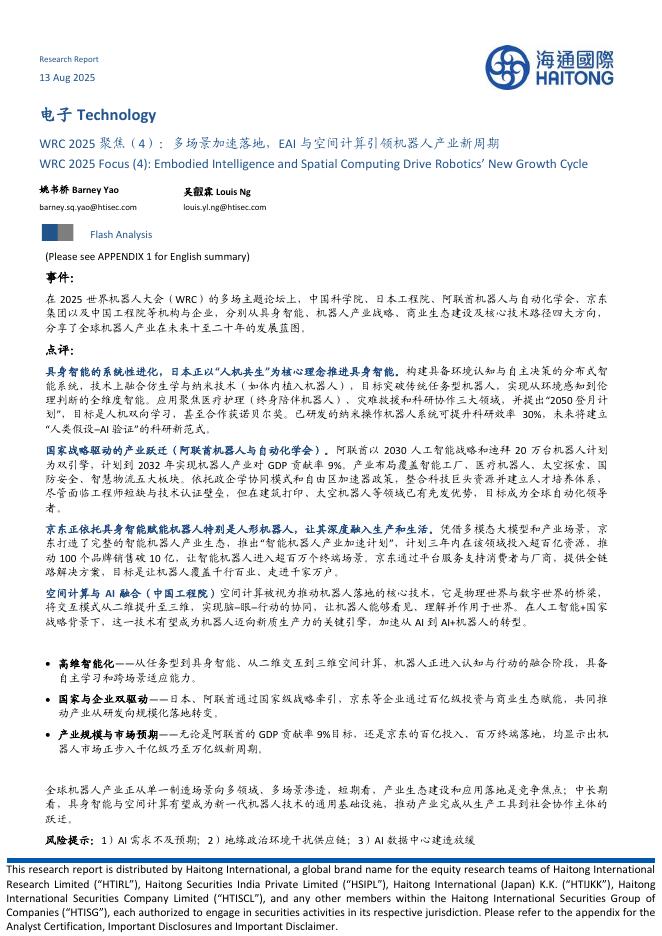 海通国际：电子：WRC2025聚焦（4）：多场景加速落地，EAI与空间计算引领机器人产业新周期海报