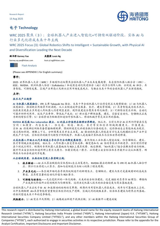 海通国际：电子：WRC2025聚焦（3）：全球机器人产业进入智能化+可持续双驱动阶段，实体AI与行业多元化将成未来十年主线海报